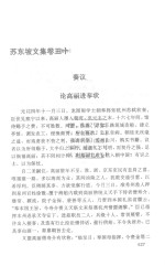 苏东坡全集:苏东坡文集 5
