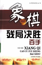 象棋残局决胜百手