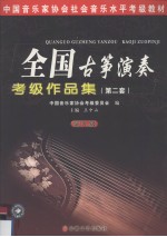 全国古筝演奏考级作品集:第2套 第9级