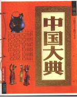 中国大典 隋唐