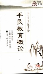 平民教育概论