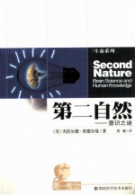 第二自然 意识之谜