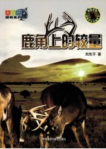 大自然探奇系列 鹿角上的较量