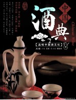 中国酒典 上
