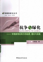 抗争与绿化 环境新闻在西方的起源、理论与实践