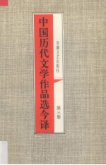 中国历代文学作品选今译 第3册 隋唐五代宋金部分