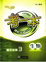 考一本课程基础导练 生物 高中选修3 人教版