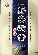 鼎尖教案 英语 必修1 北大师版