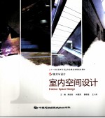 室内空间设计