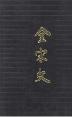 全宋文 第46册