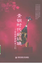 青铜时代的妖娆 左右历史的女人们