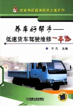 养车好帮手 低速货车驾驶维修一本通