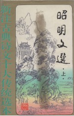 昭明文选 上