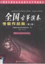 全国古筝演奏考级作品集:第2套 第1级-第3级