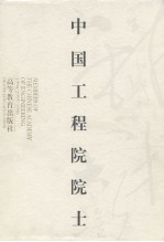 中国工程院院士 1994/1995/1996 1
