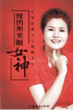 维纳斯美雕女神:牛翠霞博士与微雕美容