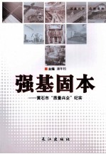强基固本 黄石市“质量兴企”纪实