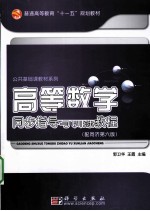 高等数学同步指导与训练教程 配同济第6版