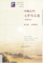 中国古代文学作品选 第5卷 元明部分 繁体字版