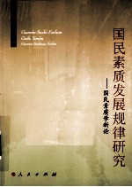 国民素质发展规律研究 国民素质学新论
