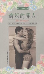 逾矩的罪人