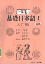 超理解基础日本语 1 入门编