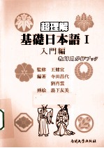 超理解 基础日本语 1 入门编 教师用书