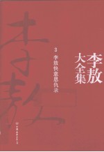李敖大全集 3 李敖快意恩仇录