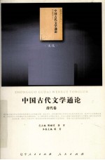 中国古代文学通论 清代卷