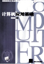 计算机应用基础