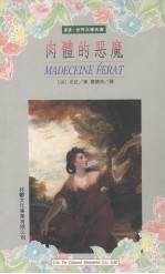 肉体的恶魔