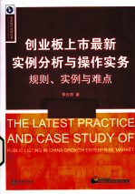 创业板上市最新实例分析与操作实务 规则、实例与难点