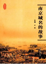 南京城名的故事