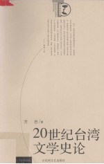 20世纪台湾文学史论