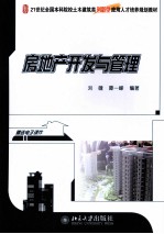 房地产开发与管理