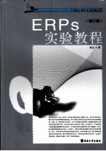 ERP实验教程 修订版