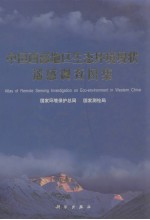 中国西部地区生态环境现状遥感调查图集