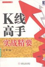 K线高手实战精要