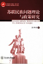 苏联民族问题理论与政策研究