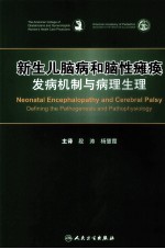 新生儿脑病和脑性瘫痪 发病机制与病理生理