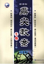 鼎尖教案 生物 必修1 江苏版