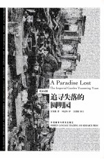 追寻失落的圆明园 英汉对照