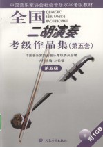 全国二胡演奏考级作品集第五套 第五级