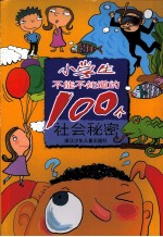 小学生不能不知道的100个社会秘密