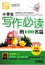 别怕作文 小学生写作必读的100名篇 彩图珍藏版