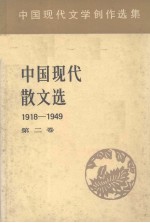 中国现代散文选 1918-1949 2 中国现代文学创作选集