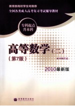 高等数学 2 第7版