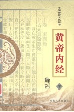 黄帝内经 下