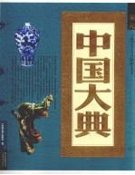 中国大典 宋元