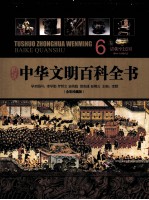 中华文明百科全书(全彩珍藏版) 6卷 清朝-民国